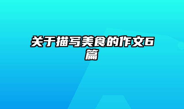 关于描写美食的作文6篇