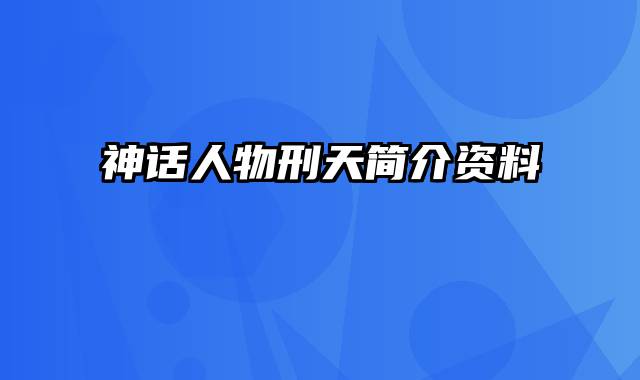 神话人物刑天简介资料