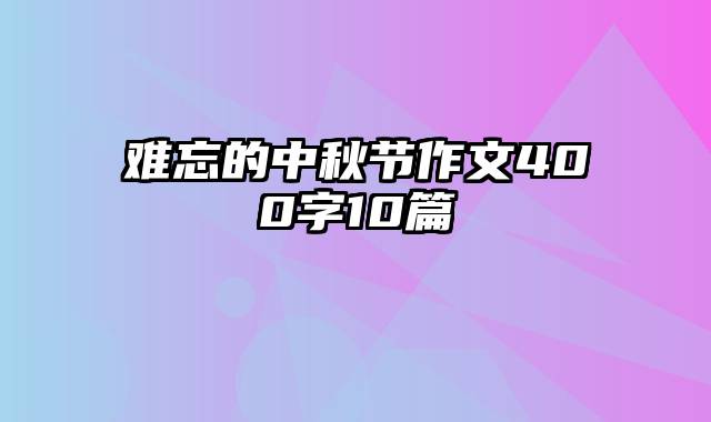 难忘的中秋节作文400字10篇