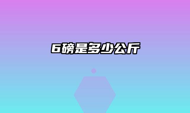 6磅是多少公斤