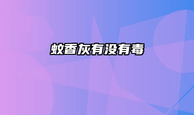 蚊香灰有没有毒