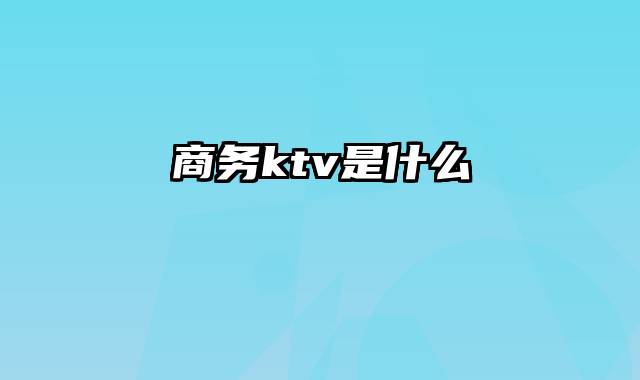 商务ktv是什么