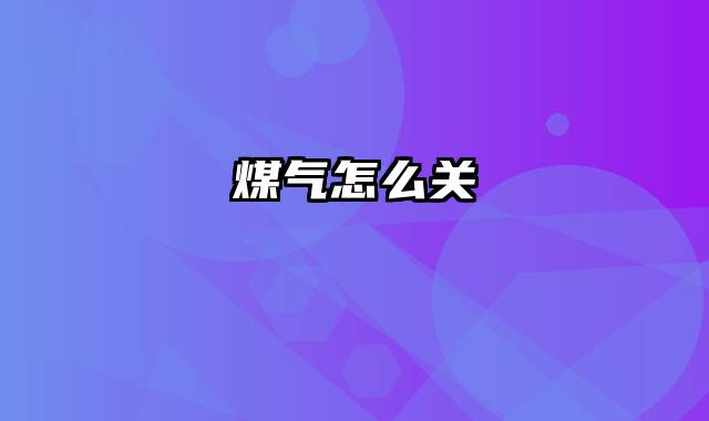 煤气怎么关