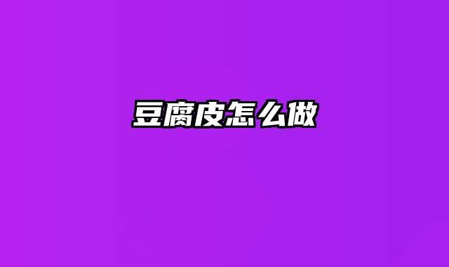 豆腐皮怎么做