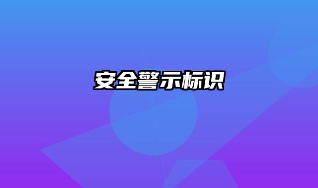 安全警示标识