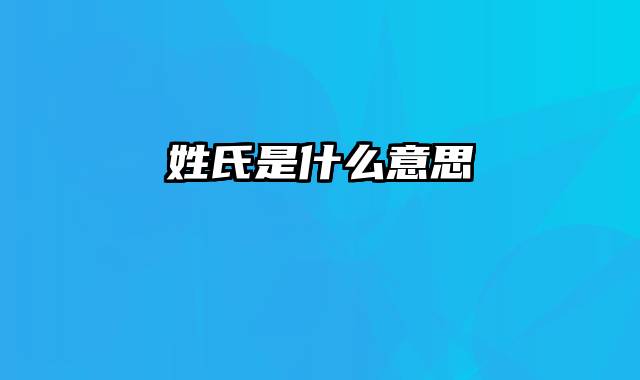 姓氏是什么意思