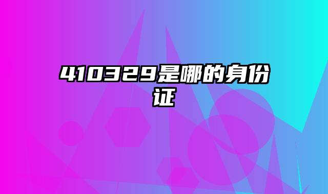 410329是哪的身份证