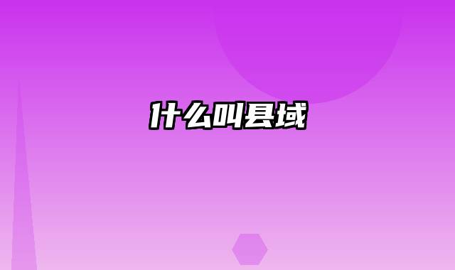 什么叫县域