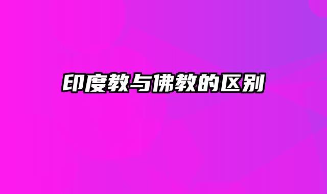 印度教与佛教的区别