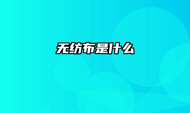 无纺布是什么