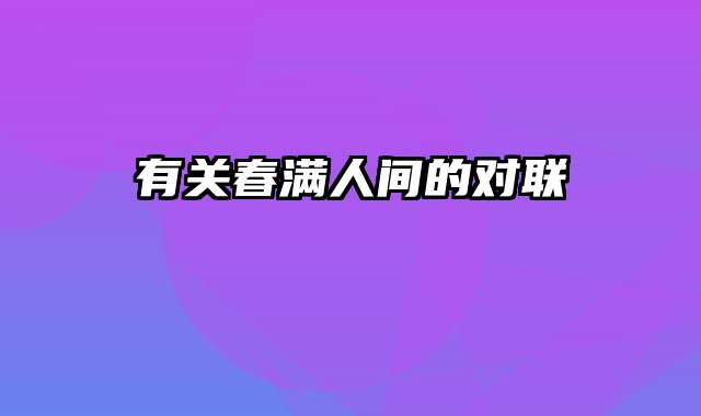 有关春满人间的对联