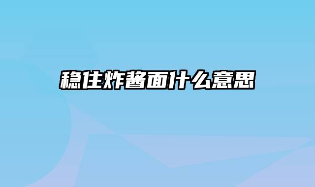 稳住炸酱面什么意思