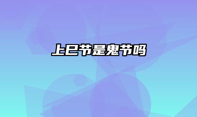 上巳节是鬼节吗