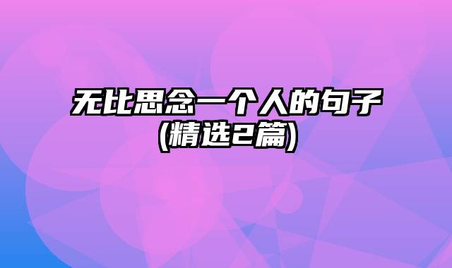 无比思念一个人的句子(精选2篇)
