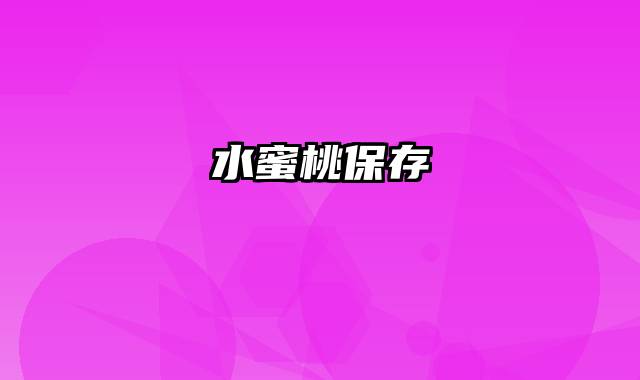 水蜜桃保存