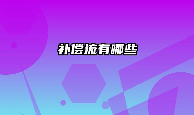 补偿流有哪些