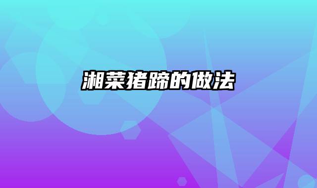 湘菜猪蹄的做法