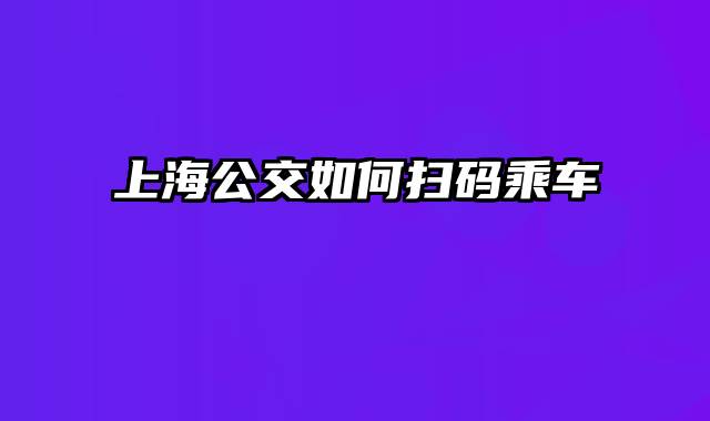 上海公交如何扫码乘车