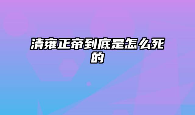 清雍正帝到底是怎么死的