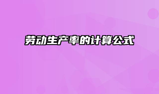 劳动生产率的计算公式