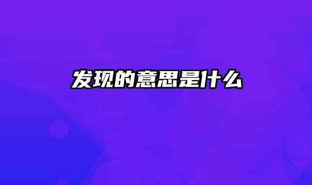 发现的意思是什么