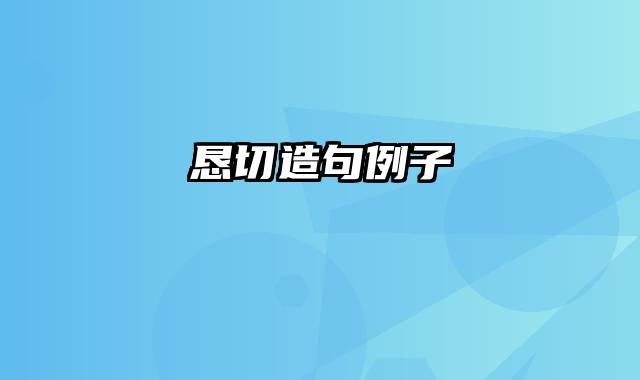 恳切造句例子