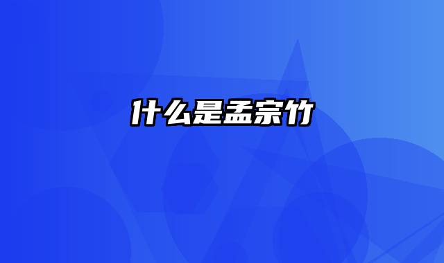 什么是孟宗竹