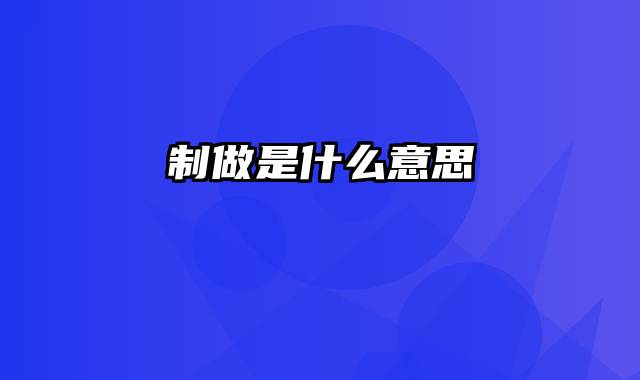 制做是什么意思