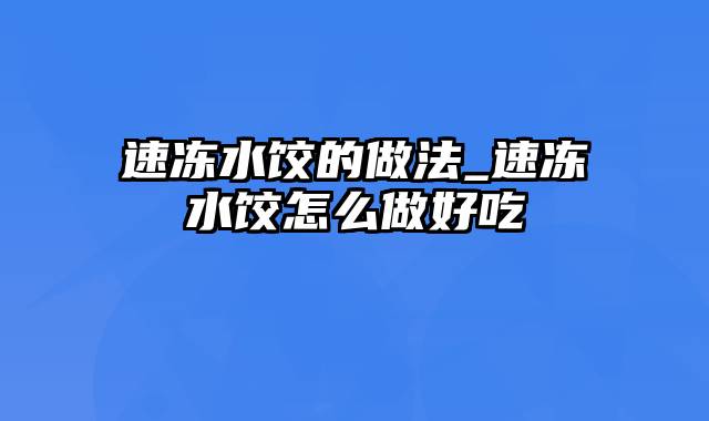 速冻水饺的做法_速冻水饺怎么做好吃
