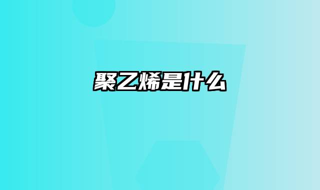 聚乙烯是什么