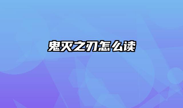 鬼灭之刃怎么读