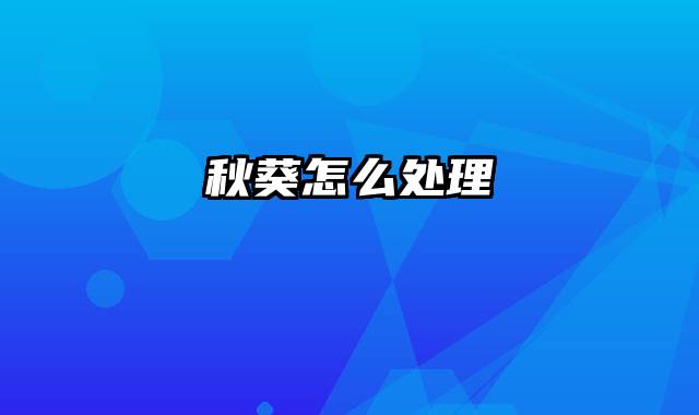 秋葵怎么处理