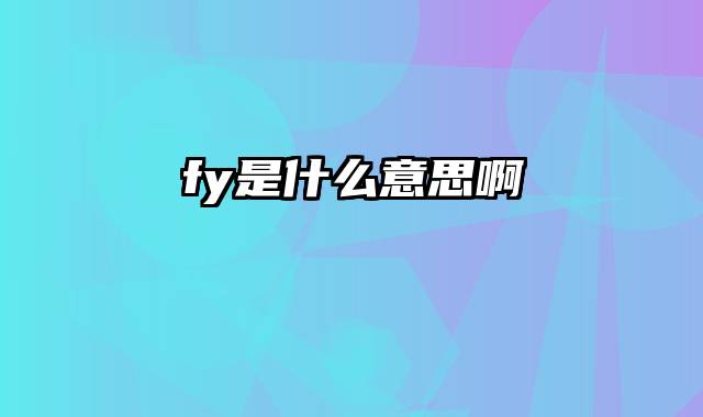 fy是什么意思啊
