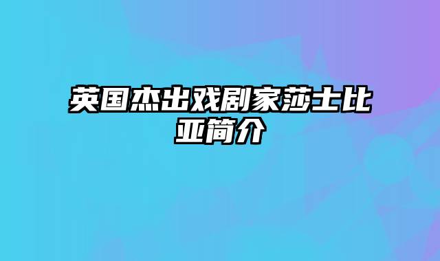 英国杰出戏剧家莎士比亚简介