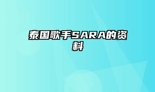 泰国歌手SARA的资料