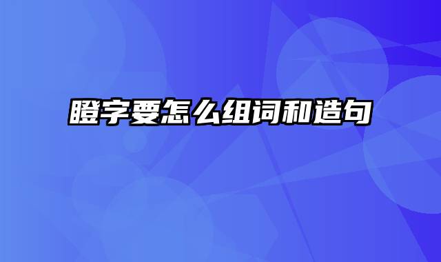 瞪字要怎么组词和造句