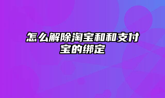 怎么解除淘宝和和支付宝的绑定