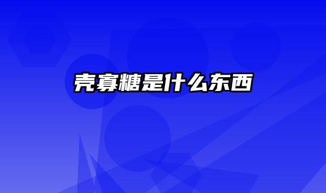 壳寡糖是什么东西