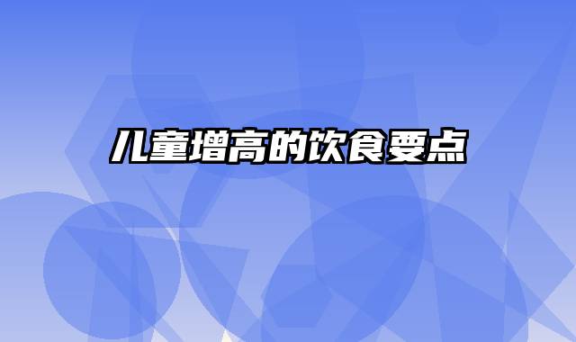 儿童增高的饮食要点
