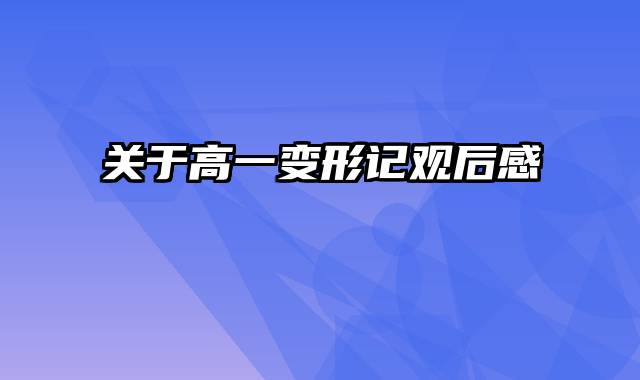 关于高一变形记观后感