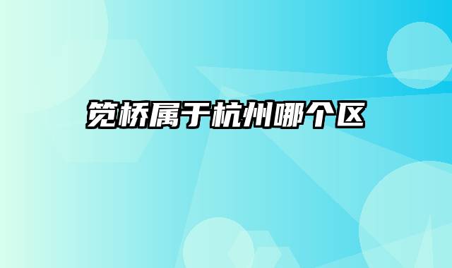 笕桥属于杭州哪个区