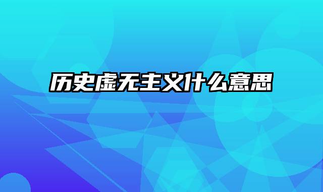 历史虚无主义什么意思