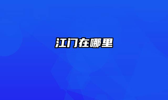 江门在哪里