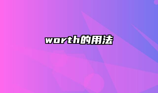 worth的用法