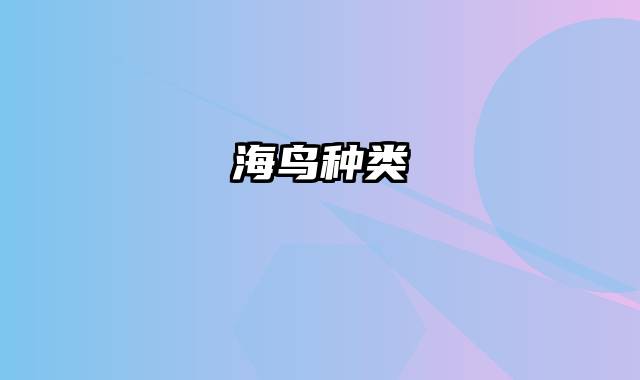 海鸟种类