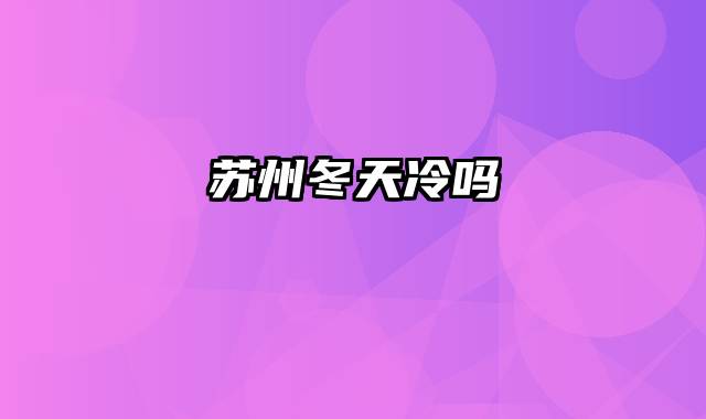 苏州冬天冷吗