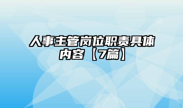 人事主管岗位职责具体内容【7篇】