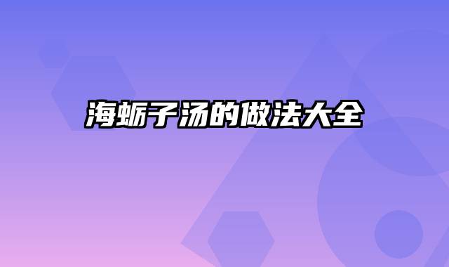 海蛎子汤的做法大全