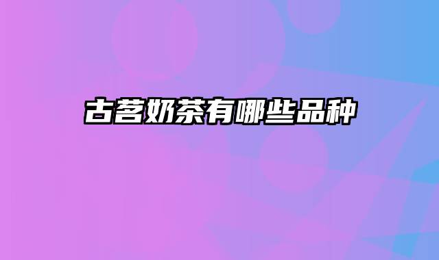 古茗奶茶有哪些品种