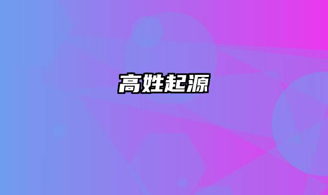 高姓起源